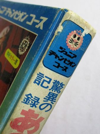 ジュニアチャンピオンコース 驚異の記録 あの事件を追え 大野進 学研