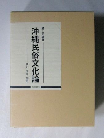 沖縄民俗文化論 祭祀・信仰・御嶽 湧上元雄 榕樹書林