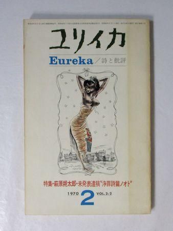ユリイカ 1970年2月 特集：萩原朔太郎・未発表遺稿“浄罪詩篇
