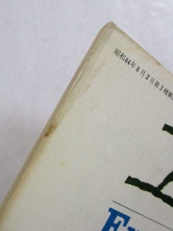 ユリイカ 1970年2月 特集：萩原朔太郎・未発表遺稿“浄罪詩篇