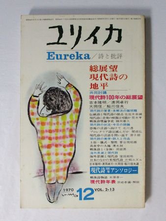 ユリイカ 1970年12月 総展望 現代詩の地平 青土社