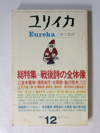 ユリイカ 1971年12月 総特集：戦後詩の全体像 青土社