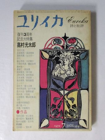 ユリイカ 1972年7月 復刊3周年記念大特集：高村光太郎／ほか 青土社