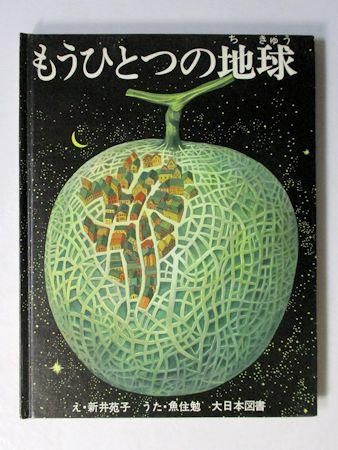 もうひとつの地球 絵 新井苑子 うた 魚住勉 大日本図書 もうひとつの地球 絵 新井苑子 うた 魚住勉 大日本図書