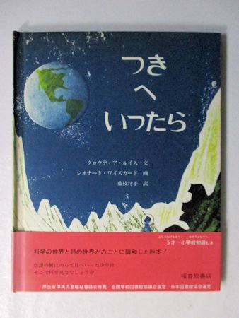 つきへいったら 文：クロウディア・ルイス 画：レオナード・ワイス