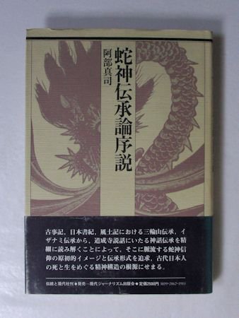 蛇神伝承論序説 阿部真司 伝統と現代社