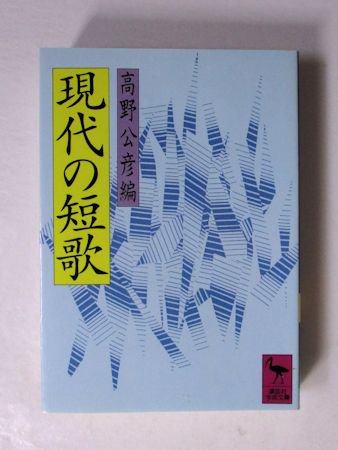 現代の短歌 編：高野公彦 講談社学術文庫