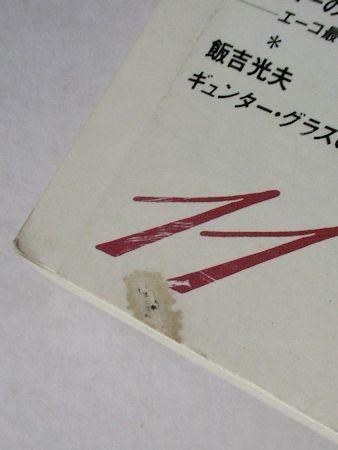 ユリイカ1989年11月号 特集：『悪魔の詩』の波紋 ラシュディは有罪か 