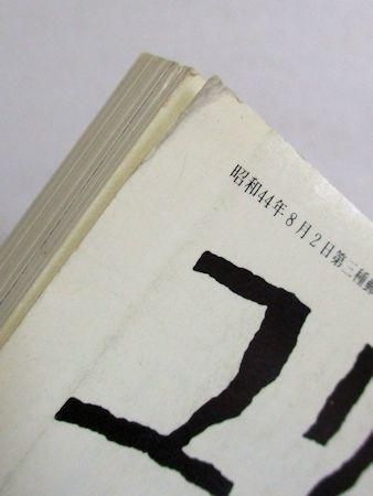 ユリイカ 1989年11月号 特集※「悪魔の詩」の波紋○幻想としての異文化