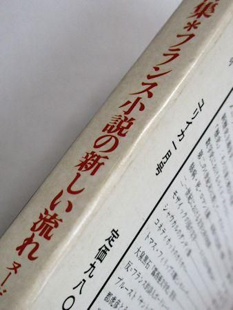 ユリイカ 1990年1月号 特集：フランス小説の新しい流れ ヌーボー