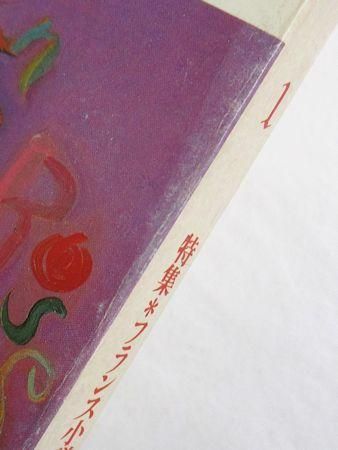 ユリイカ 1990年1月号 特集：フランス小説の新しい流れ ヌーボー