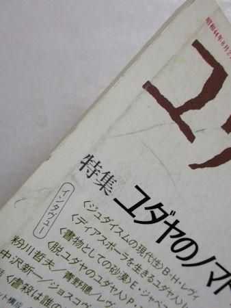 ユリイカ1989年11月号 特集：『悪魔の詩』の波紋 ラシュディは