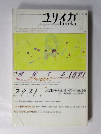 ユリイカ 1998年3月号 特集：解体する〔音楽〕／追悼・澁澤孝輔／ほか