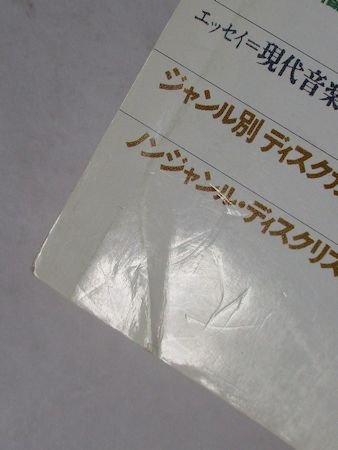 ユリイカ 1998年3月号 特集：解体する〔音楽〕／追悼・澁澤孝輔／ほか 青土社