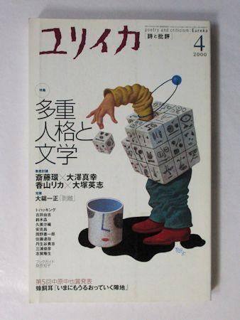 ユリイカ 00年4月号 特集 多重人格と文学 ほか 青土社 ユリイカ 00年4月号 特集 多重人格と文学 ほか 青土社
