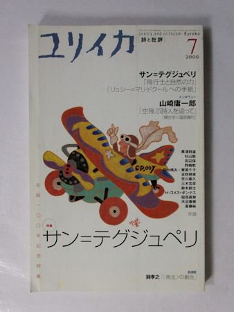 ユリイカ 2000年7月号 特集：サン＝テグジュペリ／ほか 青土社