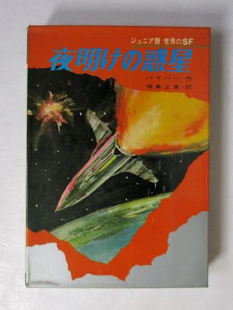 ジュニア版・世界のＳＦ第3巻 夜明けの惑星 パイパー 訳：福島正実 集英社