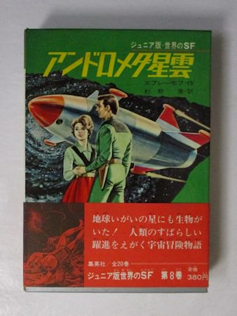 ジュニア版・世界のＳＦ 第8巻 アンドロメダ星雲 エフレーモフ 訳：杉野喬 集英社