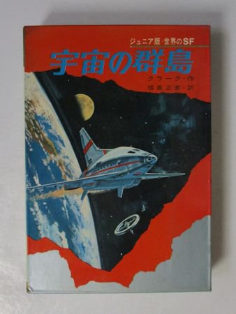 ジュニア版・世界のＳＦ 第9巻 宇宙の群島 クラーク 訳：福島正実 集英社