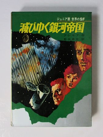 ジュニア版・世界のＳＦ 第12巻 滅びゆく銀河帝国 アシモフ 訳：野田昌宏 集英社