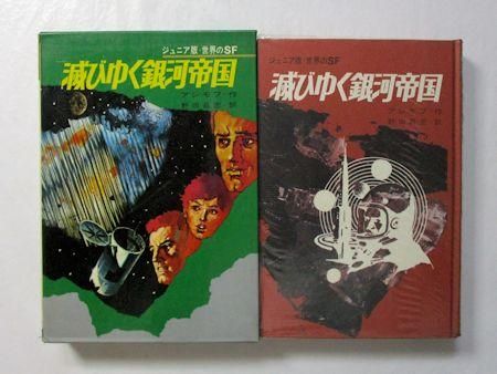 ジュニア版・世界のＳＦ 第12巻 滅びゆく銀河帝国 アシモフ 訳：野田昌宏 集英社