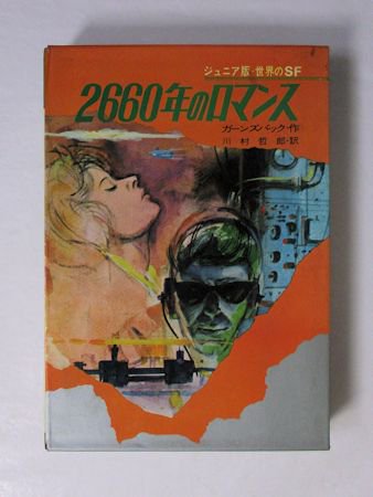 ジュニア版・世界のＳＦ 第17巻 2660年のロマンス ガーンズバック 訳：川村哲 集英社