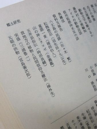 民俗学関係雑誌文献総覧 編：竹田旦 国書刊行会