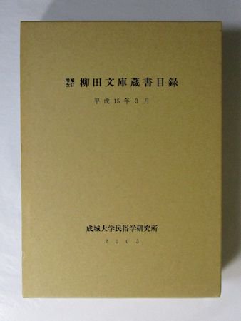 増補改訂 柳田文庫蔵書目録 成城大学民俗学研究所