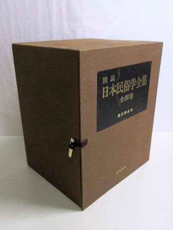 図説日本民俗学全集 藤澤衛彦 1函4巻揃 高橋書店