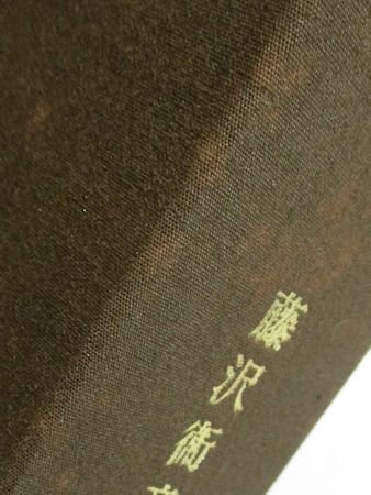 図説日本民俗学全集 藤澤衛彦 1函4巻揃 高橋書店