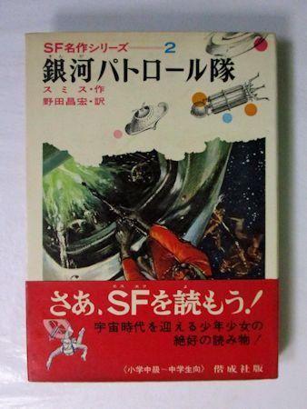 ｓｆ名作シリーズ2 銀河パトロール隊 スミス 訳 野田昌弘 偕成社