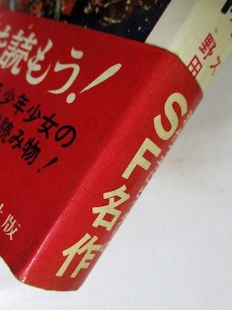 【ギフ_包装】 SF名作シリーズ2 偕成社 訳：野田昌弘 スミス 銀河パトロール隊 その他