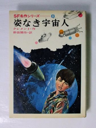 ＳＦ名作シリーズ8 姿なき宇宙人 クレメント 訳：野田開作 偕成社