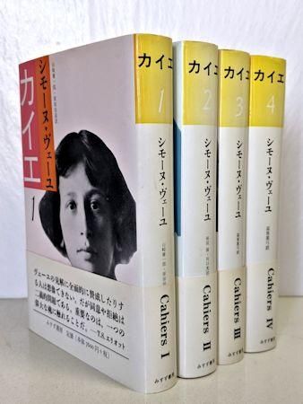 カイエ 全４巻揃 シモーヌ・ヴェーユ（シモーヌ・ヴェイユ） みすず書房