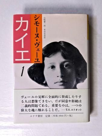 カイエ 全４巻揃 シモーヌ・ヴェーユ（シモーヌ・ヴェイユ） みすず書房