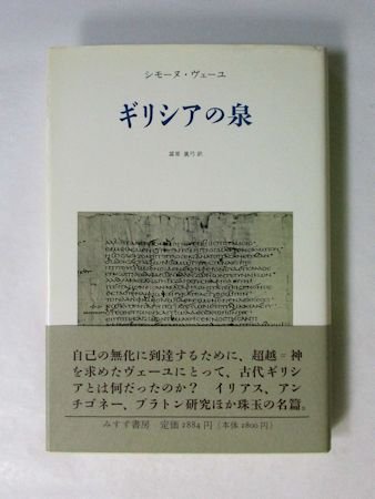 ギリシアの泉 シモーヌ・ヴェーユ 訳：冨原眞弓 みすず書房