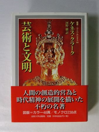 叢書ウニベルシタス69 芸術と文明 ケネス・クラーク 法政大学出版局