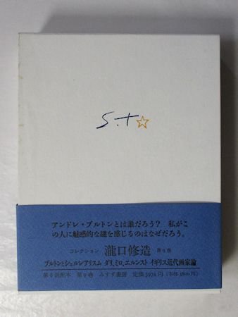 コレクション瀧口修造9 ブルトンとシュルレアリスム／ダリ、ミロ