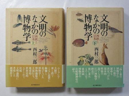 文明のなかの博物学 西欧と日本 上下2巻揃 西村三郎 紀伊國屋書店