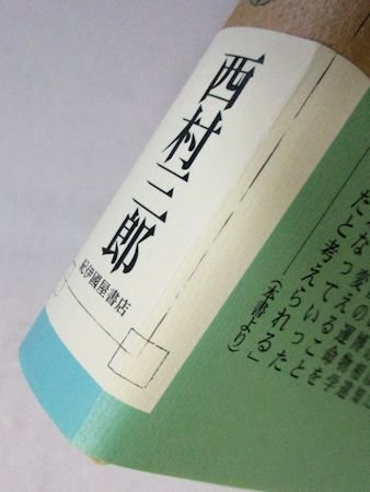 文明のなかの博物学 西欧と日本 上下2巻揃 西村三郎 紀伊國屋書店