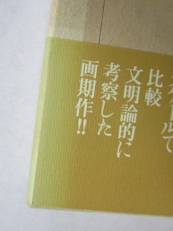 文明のなかの博物学 西欧と日本 上下2巻揃 西村三郎 紀伊國屋書店