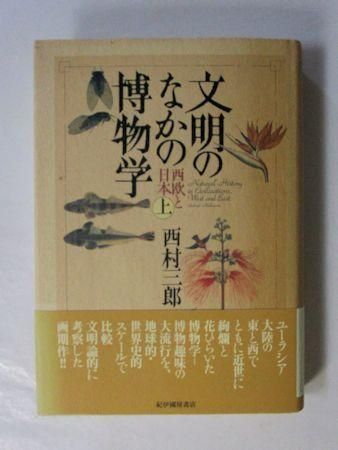 文明のなかの博物学: 西欧と日本 (下) | 西村 三郎 |本 | 通販