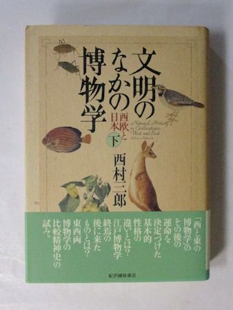 文明のなかの博物学 西欧と日本 上下2巻揃 西村三郎 紀伊國屋書店