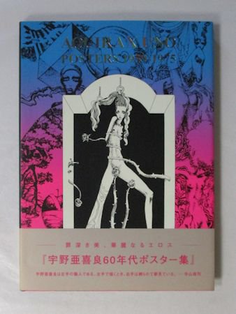 宇野亜喜良60年代ポスター集 ブルース・インターアクションズ
