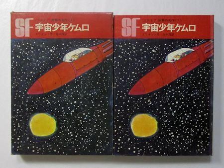 エスエフ世界の名作1 宇宙少年ケムロ エリオット 訳：白木茂 画