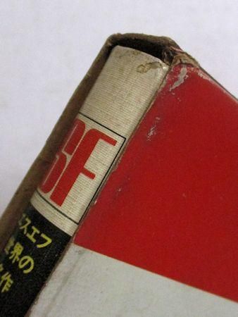 【稀少】超人部隊 ハインライン作 矢野徹訳 岩崎書店 SF 夏への扉 人形つかい エスエフ世界の名作4 超人部隊 ハインライン 訳：矢野徹 画