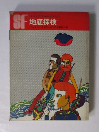 エスエフ世界の名作5 地底探検 ベルヌ 訳：久米元一 画：田名網敬一