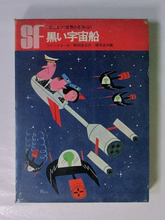 エスエフ世界の名作9 黒い宇宙船 ラインスター 訳：野田昌宏 画：柳原良平 岩崎書店