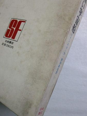 エスエフ世界の名作9 黒い宇宙船 ラインスター 訳：野田昌宏 画