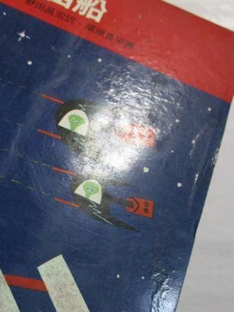 エスエフ世界の名作9 黒い宇宙船 ラインスター 訳 野田昌宏 画 柳原良平 岩崎書店 エスエフ世界の名作9 黒い宇宙船 ラインスター 訳 野田昌宏 画 柳原良平 岩崎書店